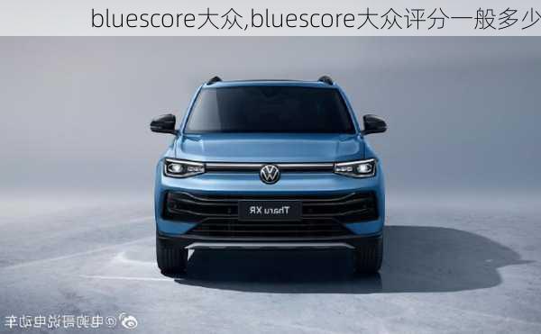 bluescore大众,bluescore大众评分一般多少