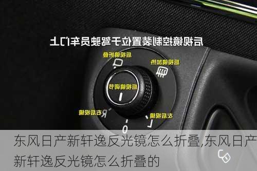 东风日产新轩逸反光镜怎么折叠,东风日产新轩逸反光镜怎么折叠的