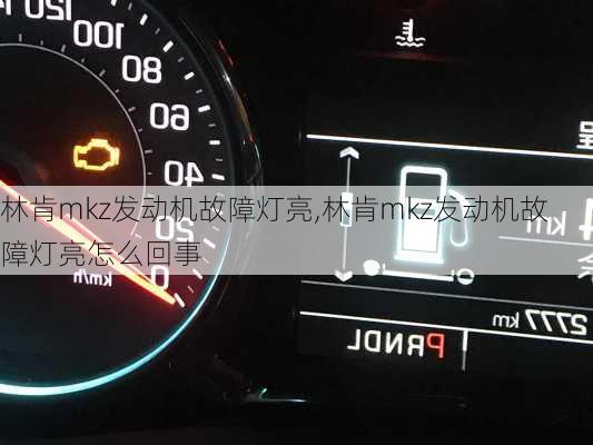 林肯mkz发动机故障灯亮,林肯mkz发动机故障灯亮怎么回事