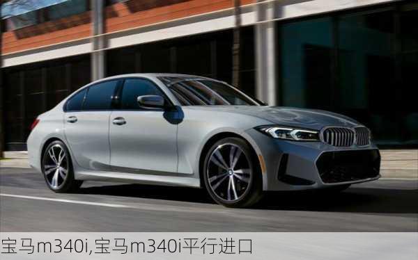 宝马m340i,宝马m340i平行进口