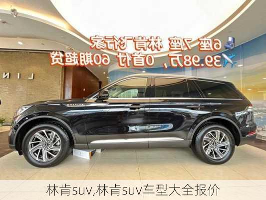 林肯suv,林肯suv车型大全报价