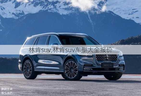 林肯suv,林肯suv车型大全报价