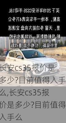 长安cs35报价是多少?目前值得入手么,长安cs35报价是多少?目前值得入手么