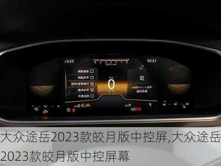 大众途岳2023款皎月版中控屏,大众途岳2023款皎月版中控屏幕