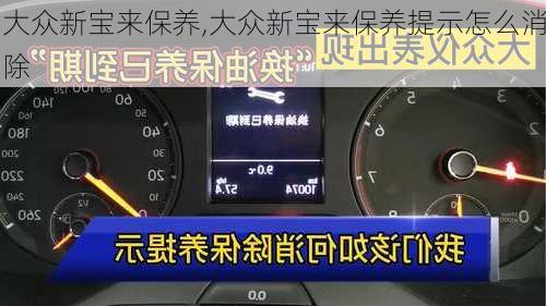 大众新宝来保养,大众新宝来保养提示怎么消除