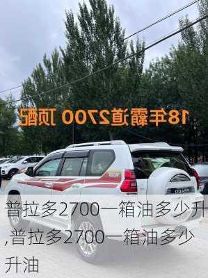 普拉多2700一箱油多少升,普拉多2700一箱油多少升油