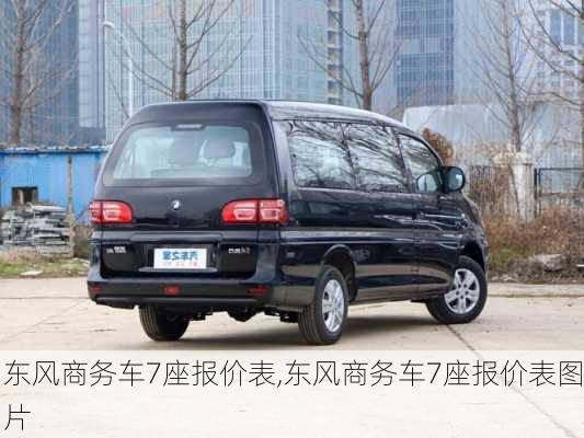 东风商务车7座报价表,东风商务车7座报价表图片