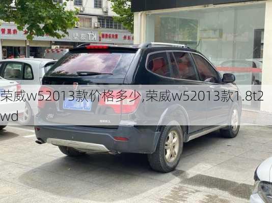 荣威w52013款价格多少,荣威w52013款1.8t2wd