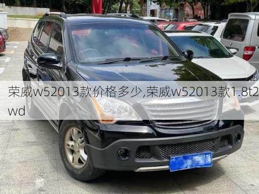 荣威w52013款价格多少,荣威w52013款1.8t2wd