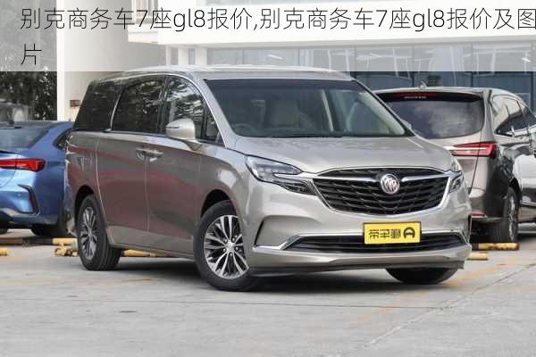 别克商务车7座gl8报价,别克商务车7座gl8报价及图片