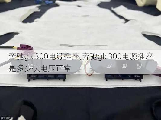 奔驰glc300电源插座,奔驰glc300电源插座是多少伏电压正常