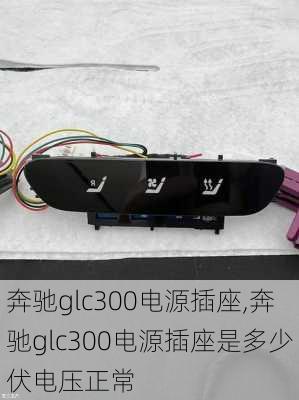 奔驰glc300电源插座,奔驰glc300电源插座是多少伏电压正常