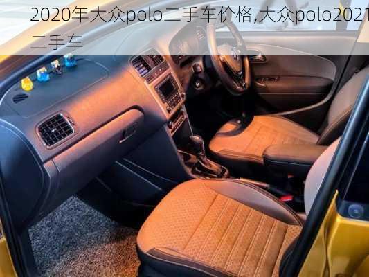 2020年大众polo二手车价格,大众polo2021二手车