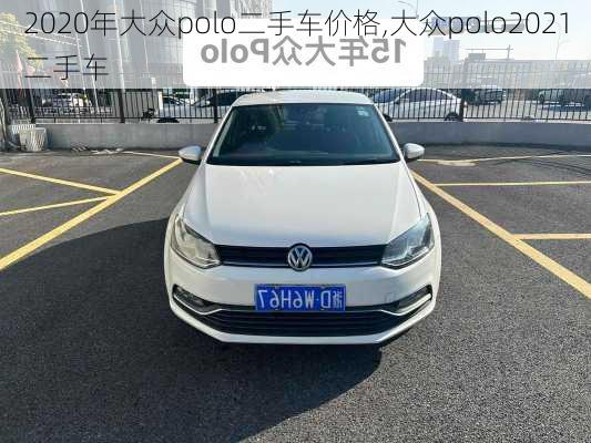 2020年大众polo二手车价格,大众polo2021二手车