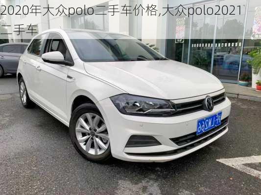 2020年大众polo二手车价格,大众polo2021二手车