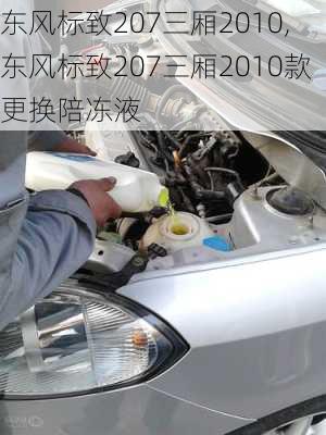 东风标致207三厢2010,东风标致207三厢2010款更换陪冻液