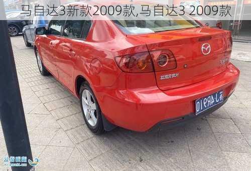 马自达3新款2009款,马自达3 2009款