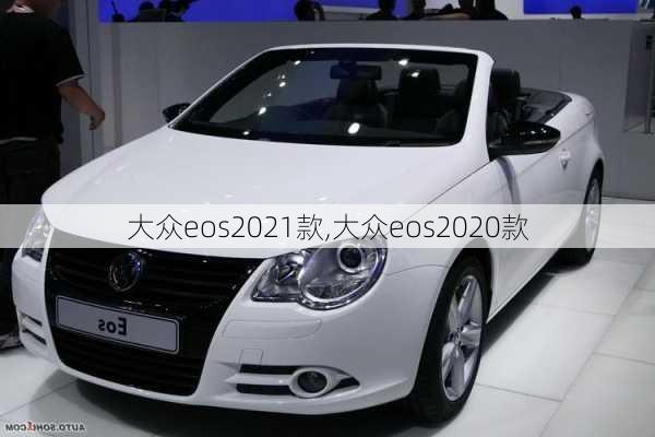 大众eos2021款,大众eos2020款