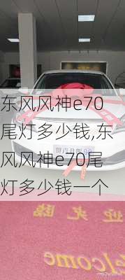 东风风神e70尾灯多少钱,东风风神e70尾灯多少钱一个