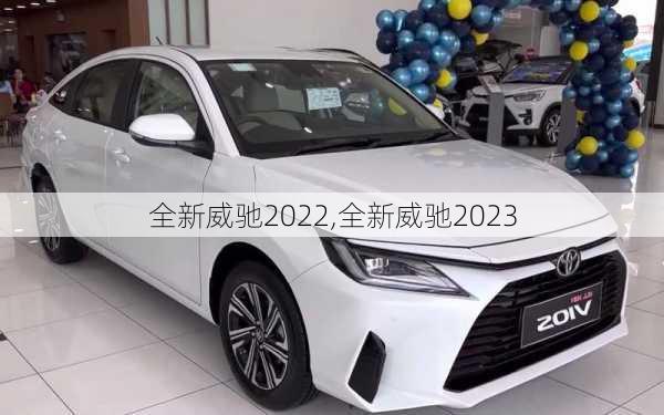 全新威驰2022,全新威驰2023