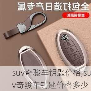 suv奇骏车钥匙价格,suv奇骏车钥匙价格多少