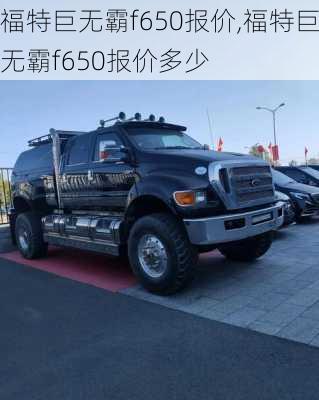 福特巨无霸f650报价,福特巨无霸f650报价多少