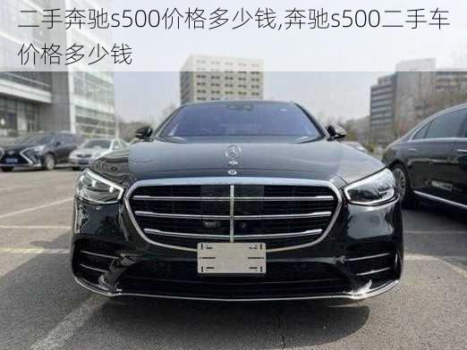 二手奔驰s500价格多少钱,奔驰s500二手车价格多少钱