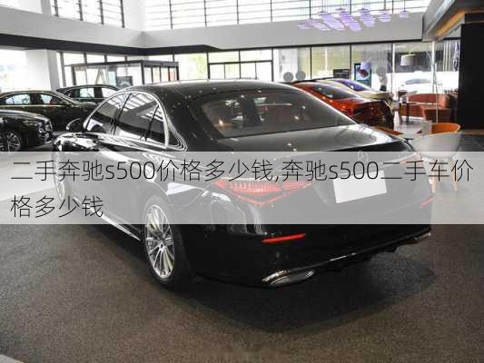 二手奔驰s500价格多少钱,奔驰s500二手车价格多少钱