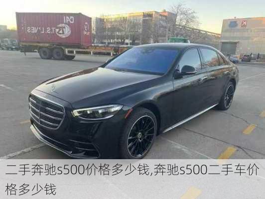 二手奔驰s500价格多少钱,奔驰s500二手车价格多少钱