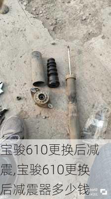 宝骏610更换后减震,宝骏610更换后减震器多少钱