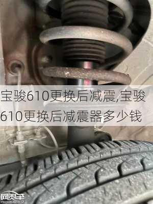 宝骏610更换后减震,宝骏610更换后减震器多少钱