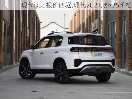 现代ix35报价四驱,现代2021款ix35价格