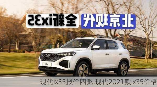 现代ix35报价四驱,现代2021款ix35价格