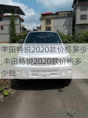 丰田特锐2020款价格多少,丰田特锐2020款价格多少钱