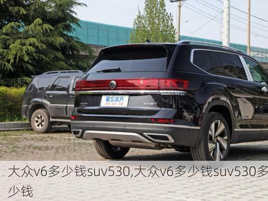 大众v6多少钱suv530,大众v6多少钱suv530多少钱