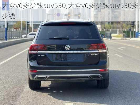 大众v6多少钱suv530,大众v6多少钱suv530多少钱