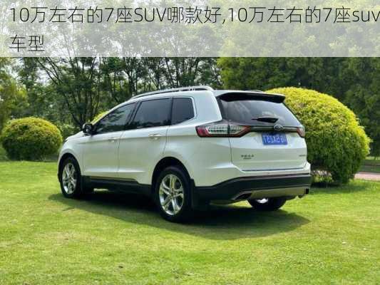 10万左右的7座SUV哪款好,10万左右的7座suv车型