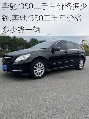 奔驰r350二手车价格多少钱,奔驰r350二手车价格多少钱一辆