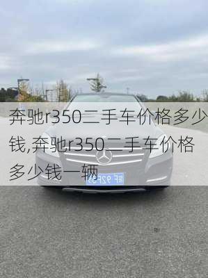 奔驰r350二手车价格多少钱,奔驰r350二手车价格多少钱一辆