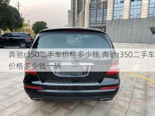 奔驰r350二手车价格多少钱,奔驰r350二手车价格多少钱一辆