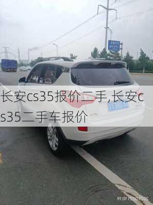 长安cs35报价二手,长安cs35二手车报价