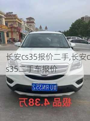 长安cs35报价二手,长安cs35二手车报价