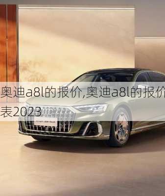 奥迪a8l的报价,奥迪a8l的报价表2023