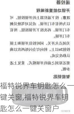 福特锐界车钥匙怎么一键关窗,福特锐界车钥匙怎么一键关窗户