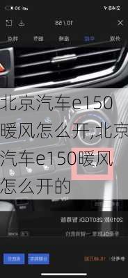 北京汽车e150暖风怎么开,北京汽车e150暖风怎么开的