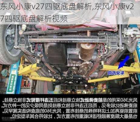 东风小康v27四驱底盘解析,东风小康v27四驱底盘解析视频