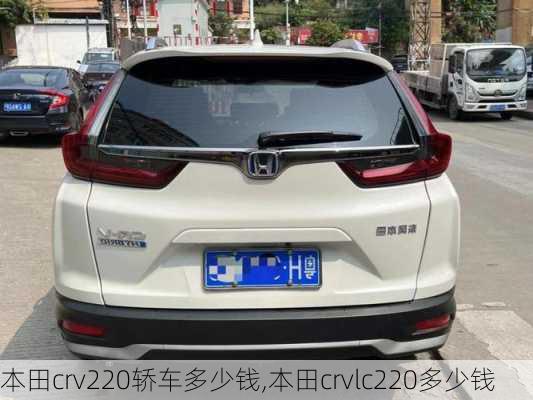 本田crv220轿车多少钱,本田crvlc220多少钱