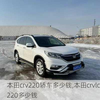 本田crv220轿车多少钱,本田crvlc220多少钱