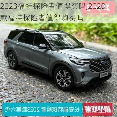 2023福特探险者值得买吗,2020款福特探险者值得购买吗