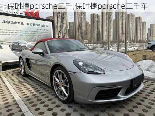 保时捷porsche二手,保时捷porsche二手车